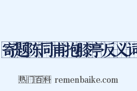 寄题陈同甫抱膝亭反义词是什么意思的图片